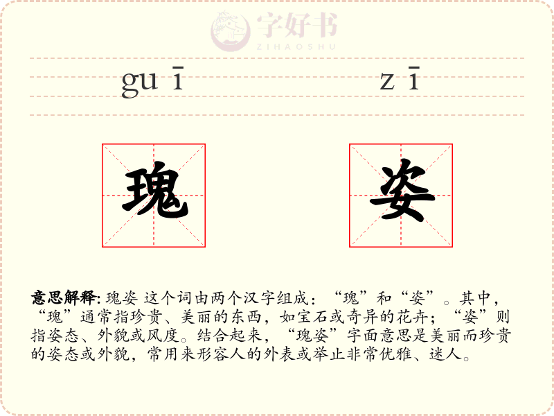 瑰姿