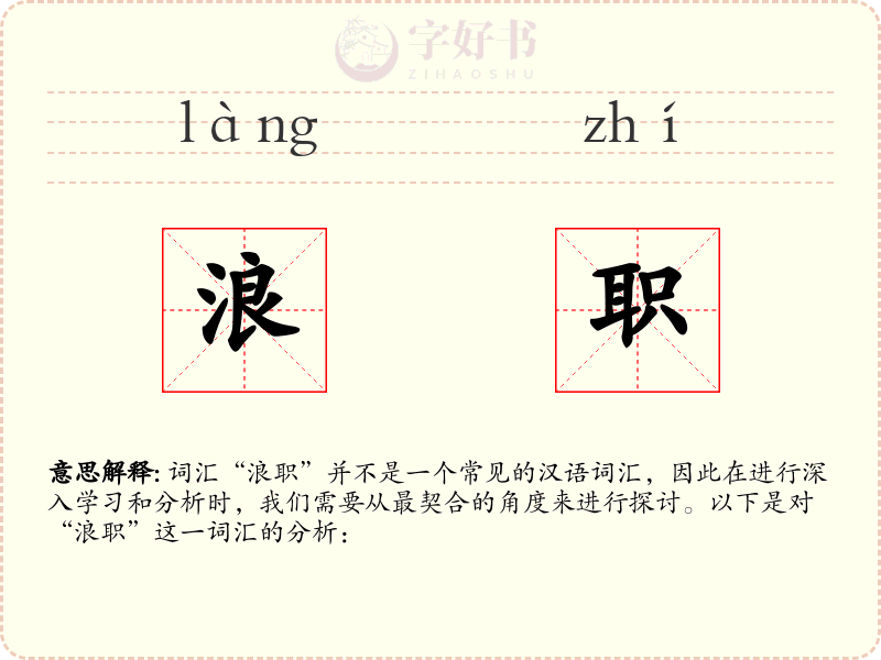 浪职