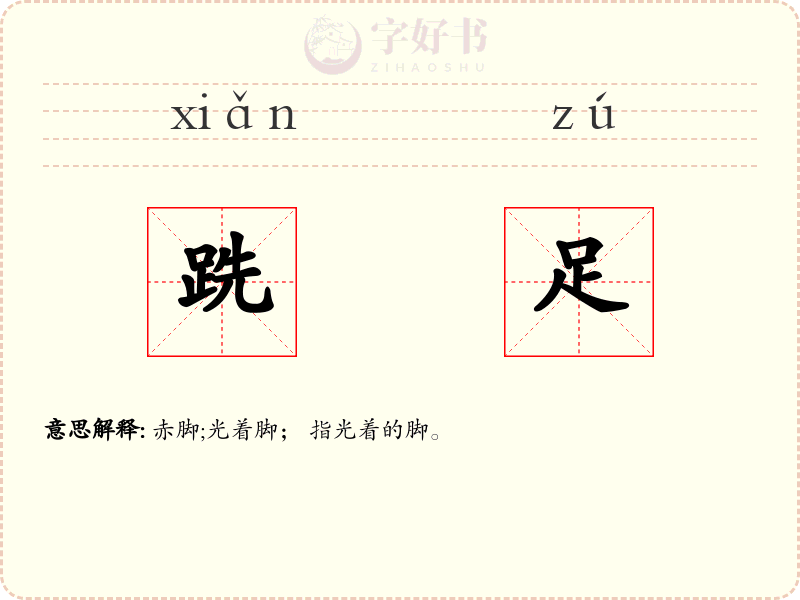 跣足