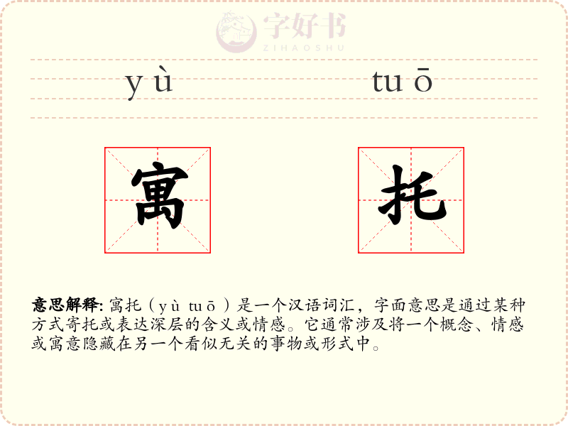 寓托