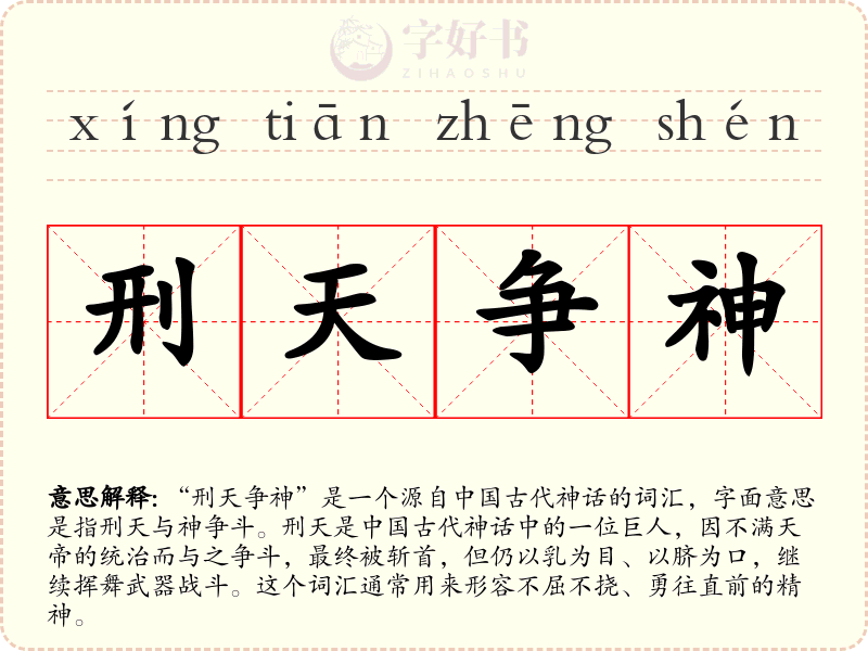 刑天争神