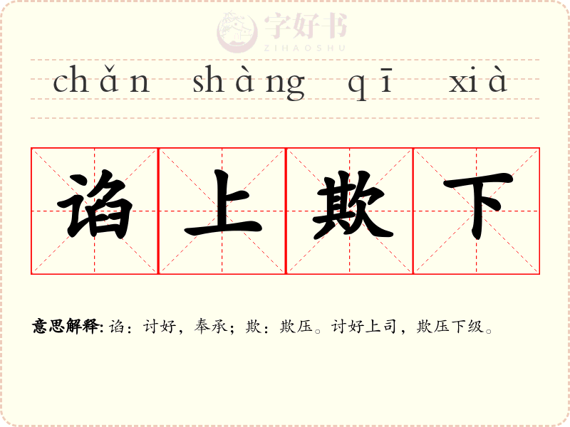 谄上欺下