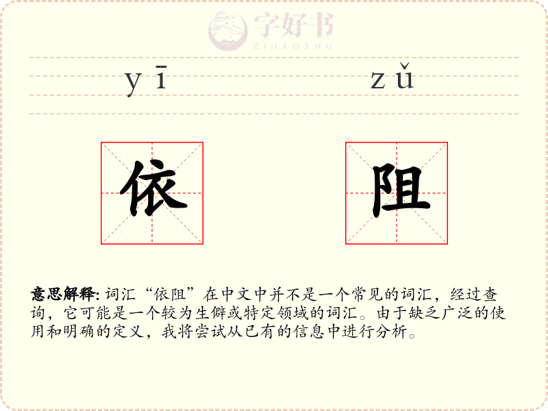 依阻