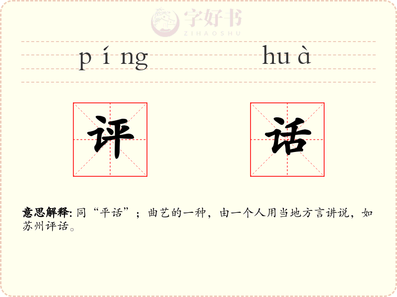 评话