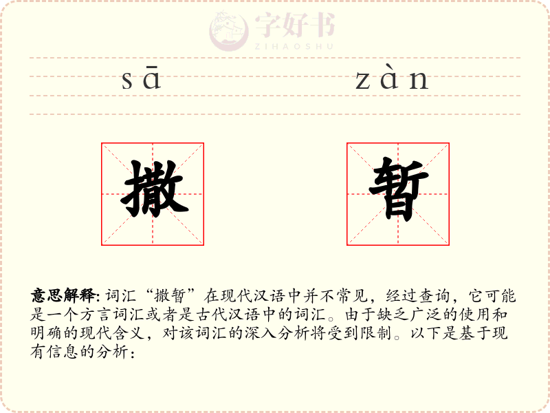 撒暂