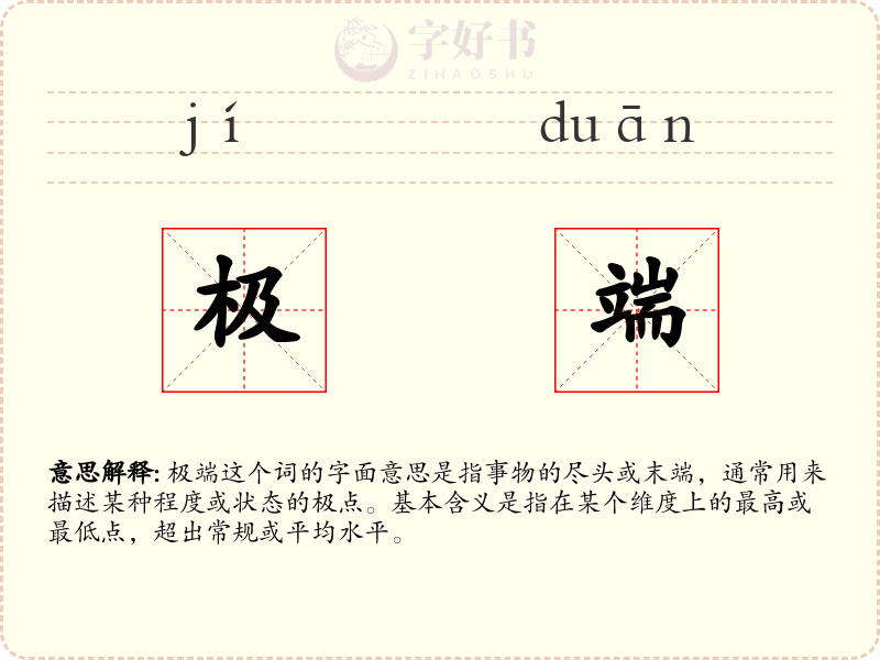 极端