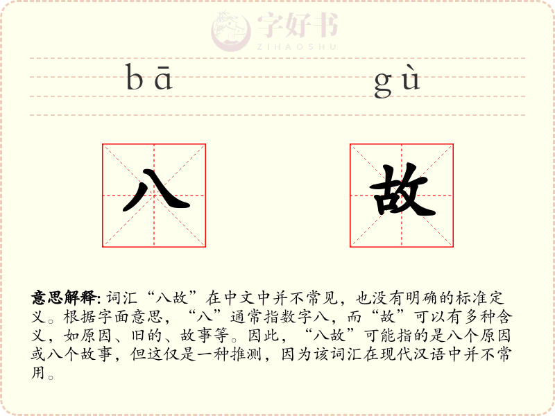八故