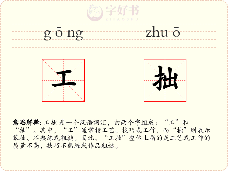 工拙