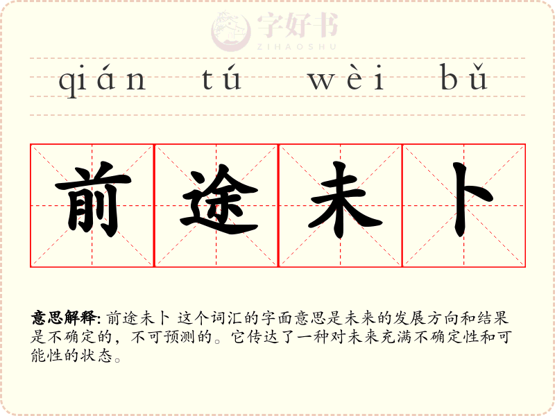 前途未卜