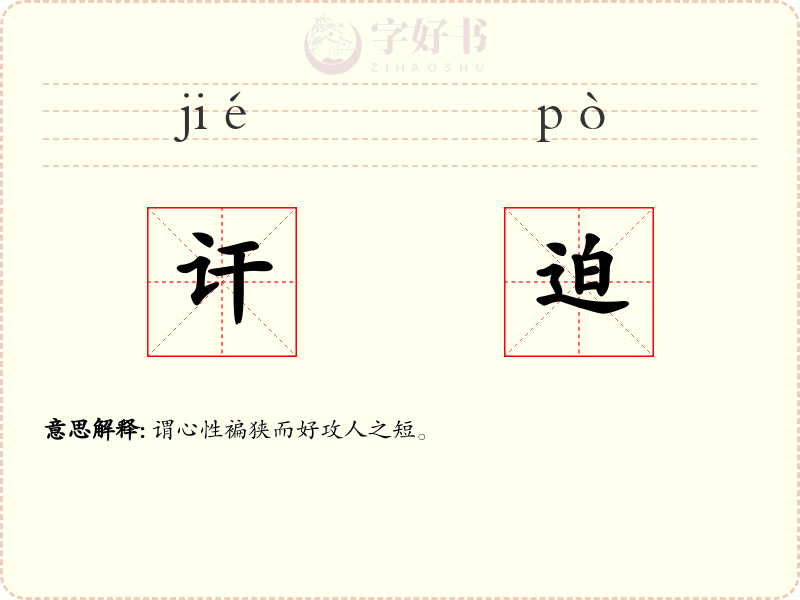 讦迫
