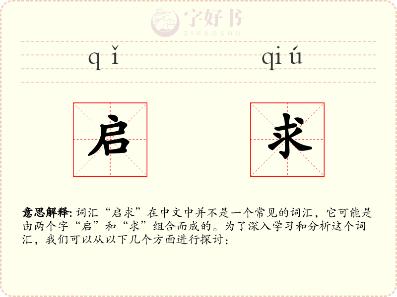 启求