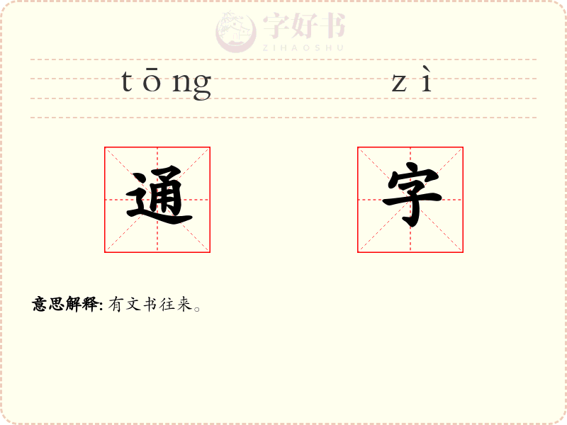 通字