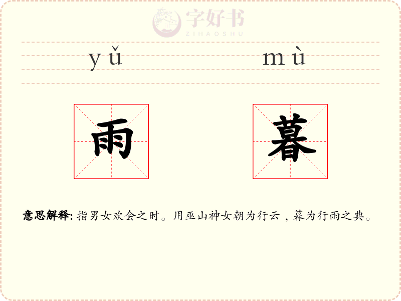 雨暮