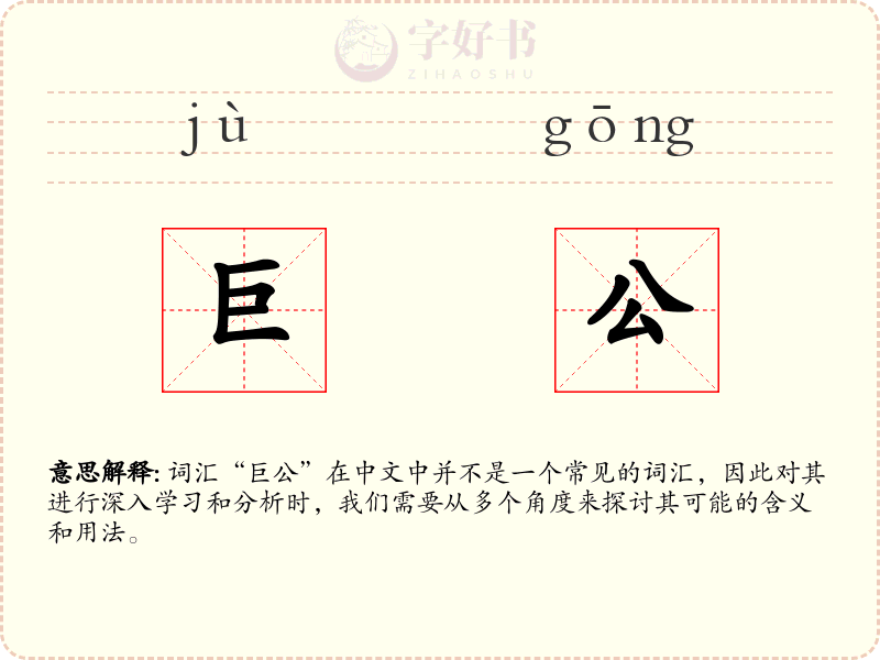 巨公