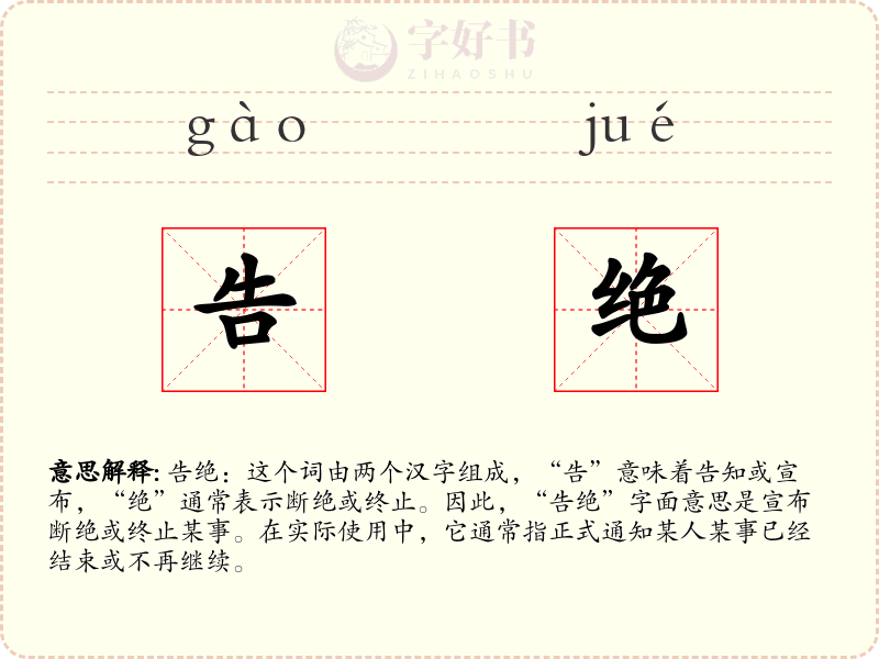 告绝