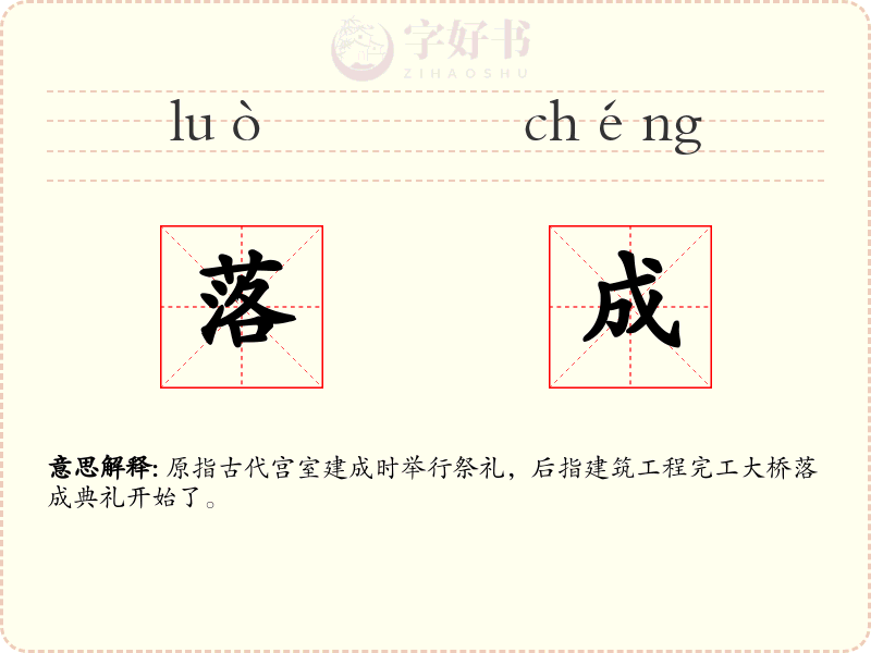 落成