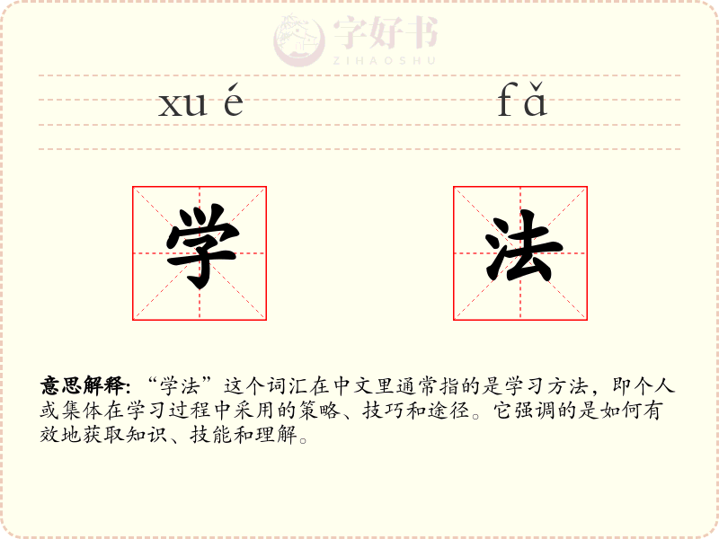 学法