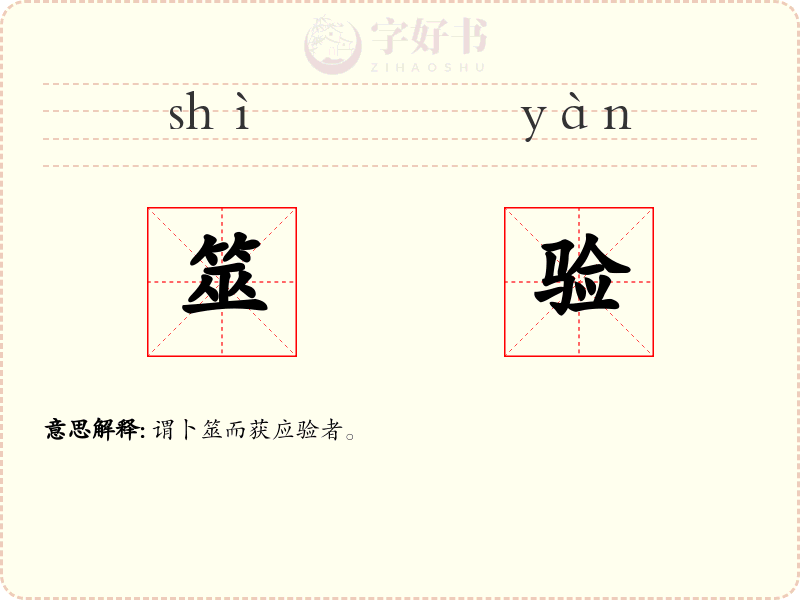 筮验
