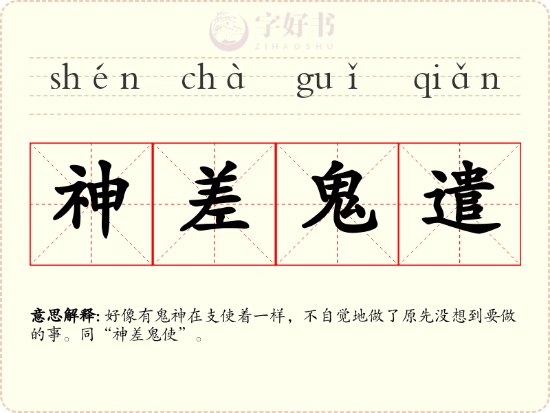 神差鬼遣