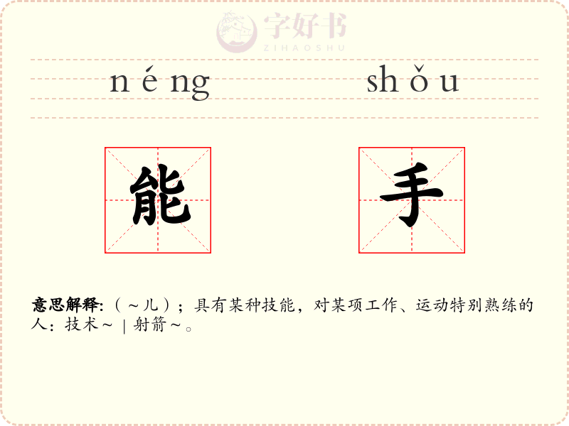 能手