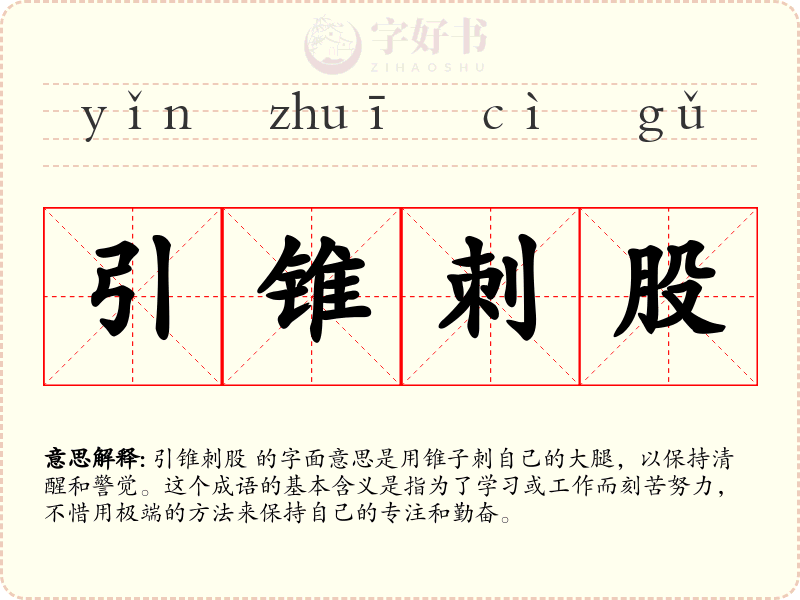 引锥刺股