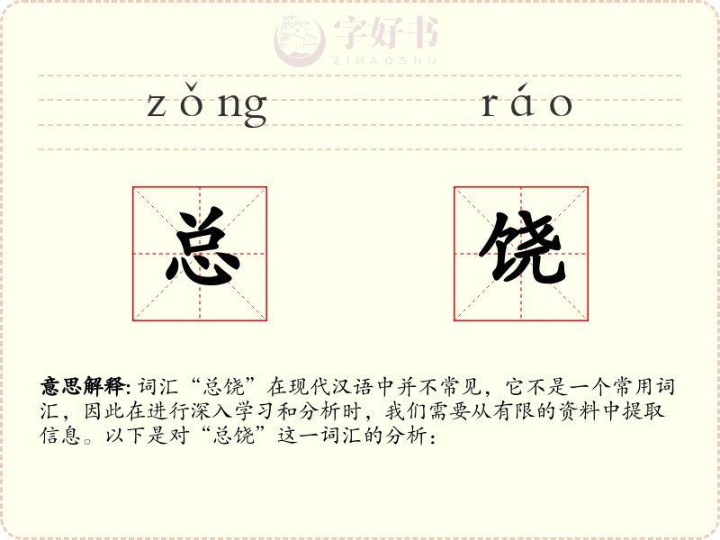 总饶