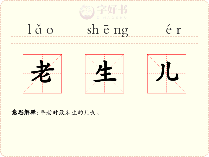 老生儿