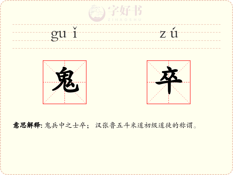 鬼卒