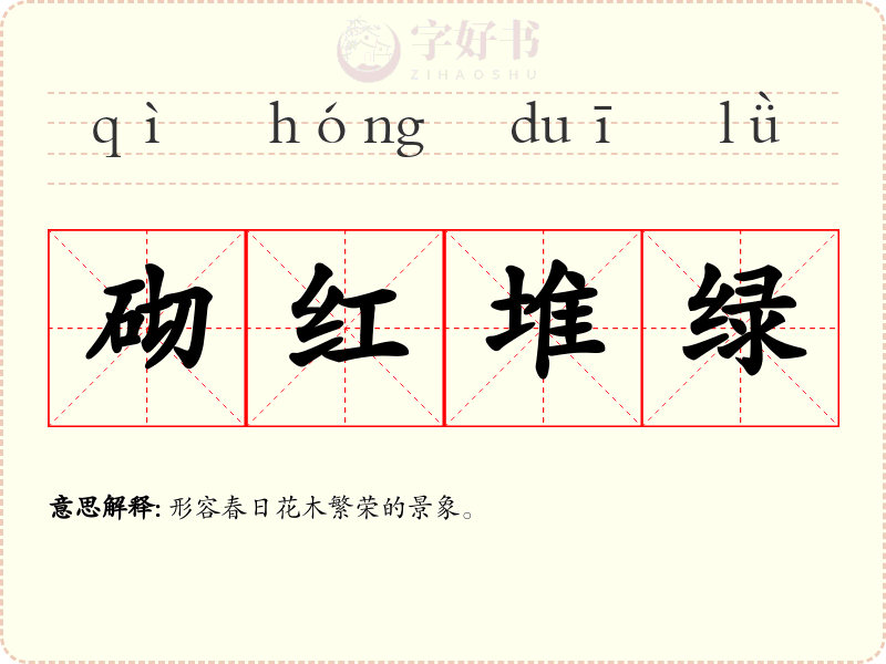 砌红堆绿