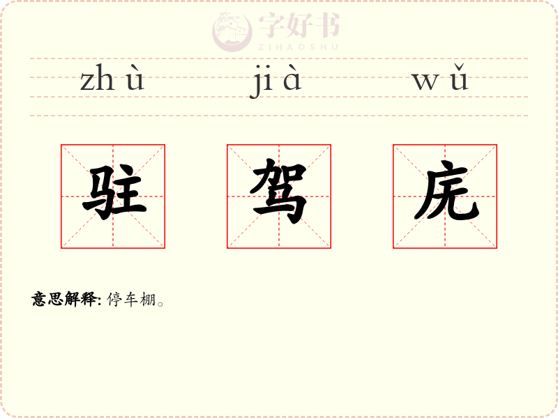 驻驾庑