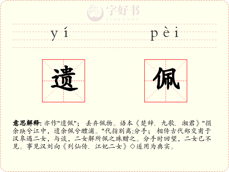 遗佩