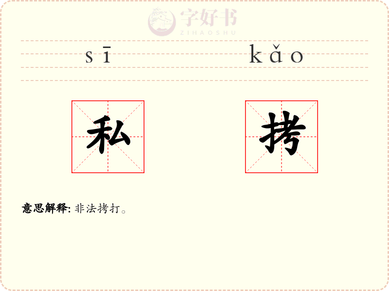私拷
