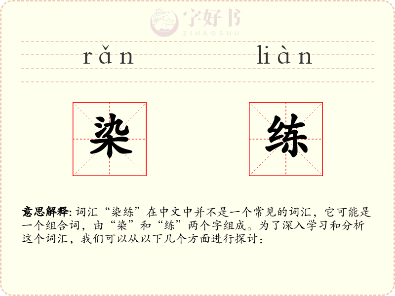 染练