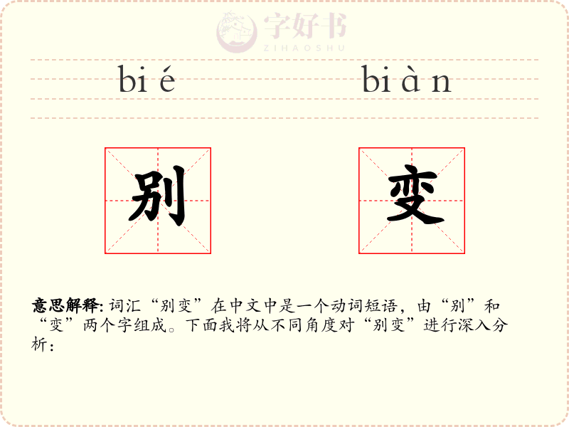 别变