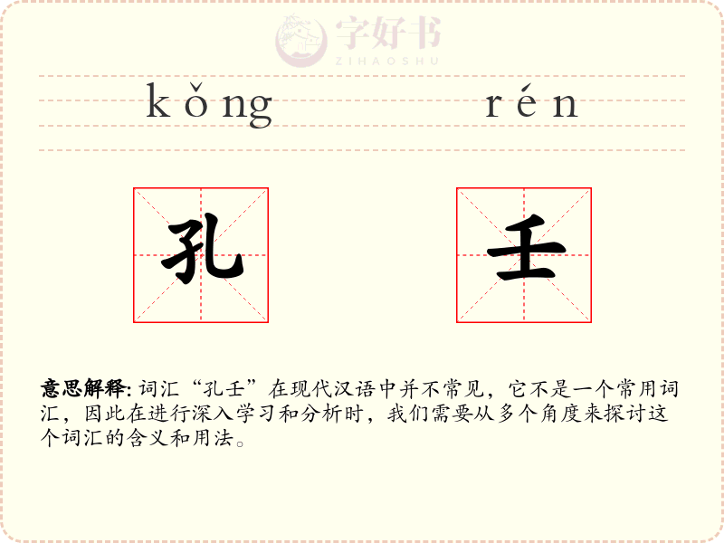 孔壬