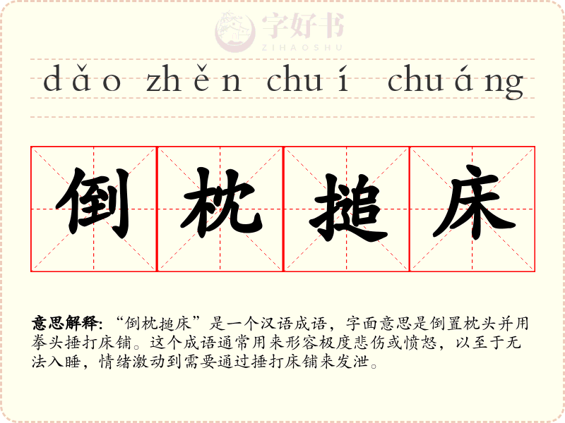 倒枕搥床