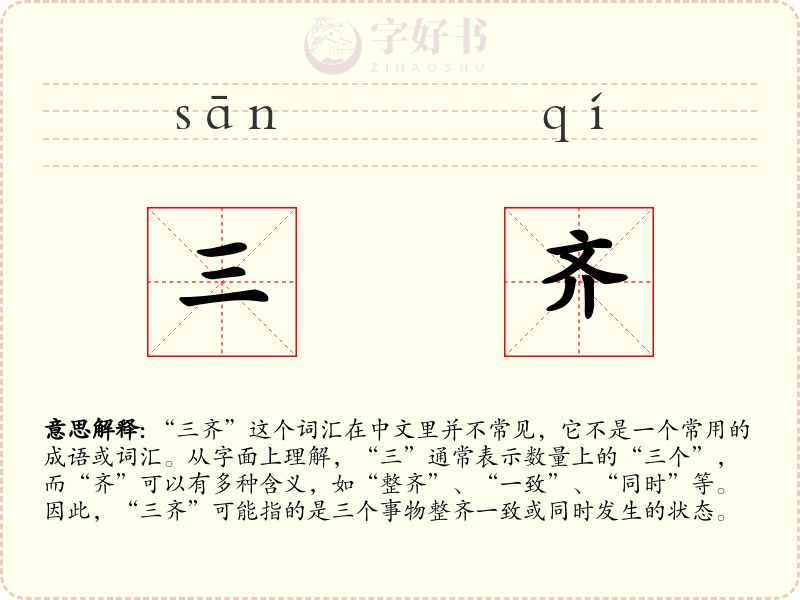 三齐