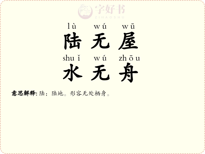 陆无屋，水无舟