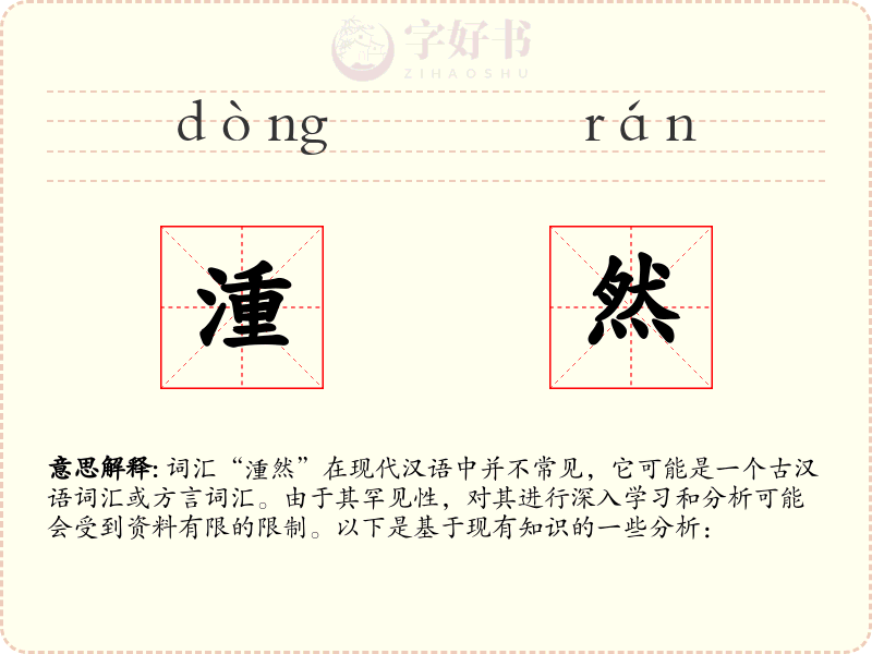 湩然