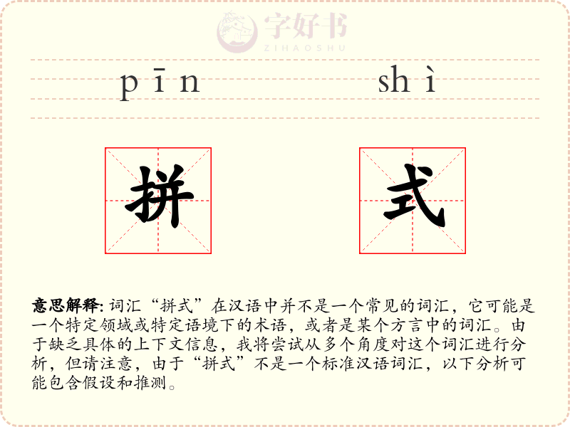 拼式