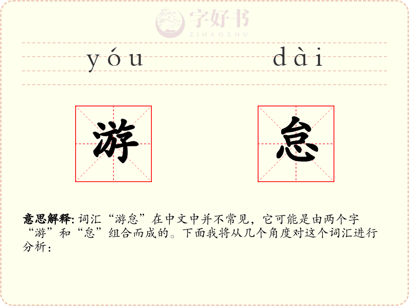 游怠