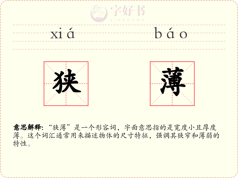 狭薄