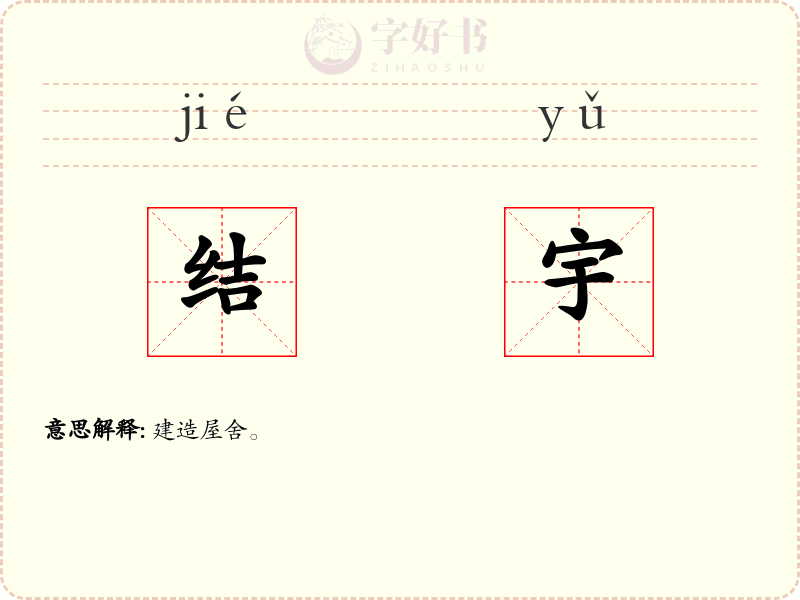 结宇