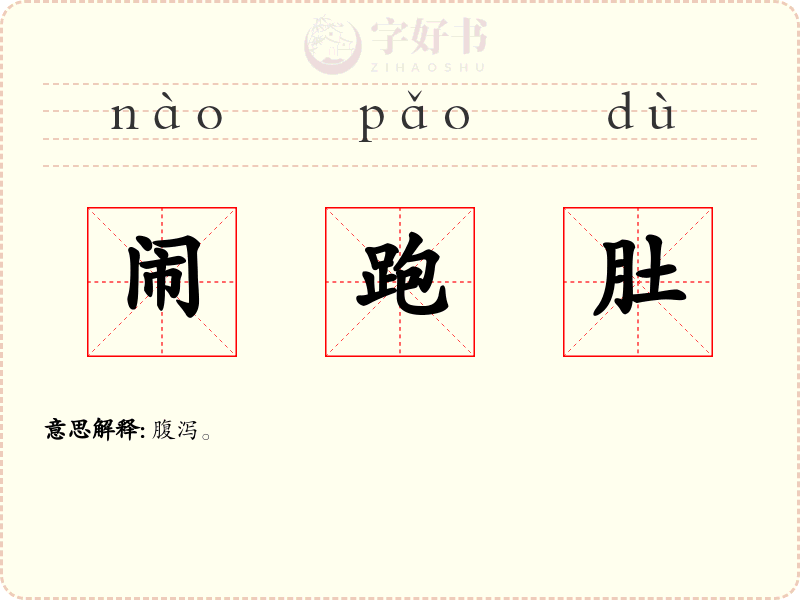 闹跑肚