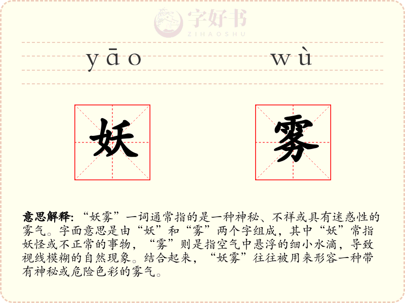 妖雾