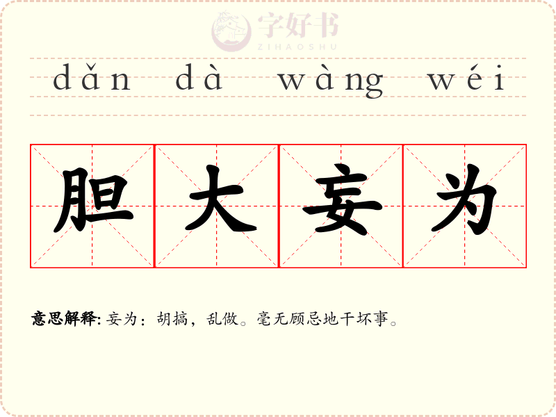 胆大妄为