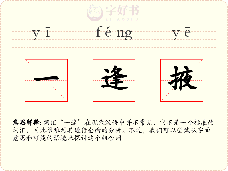 一逢掖