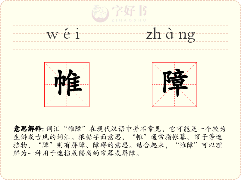 帷障