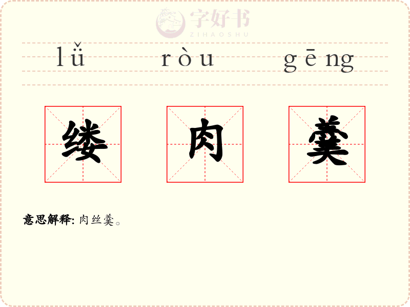 缕肉羹