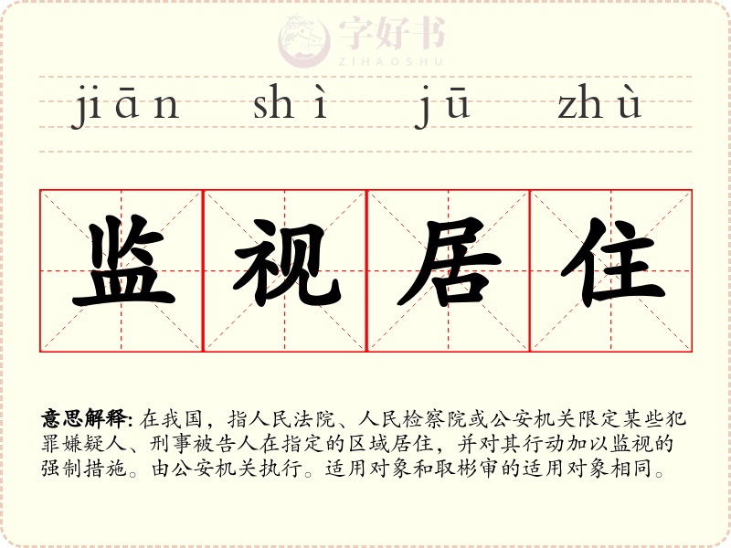 监视居住